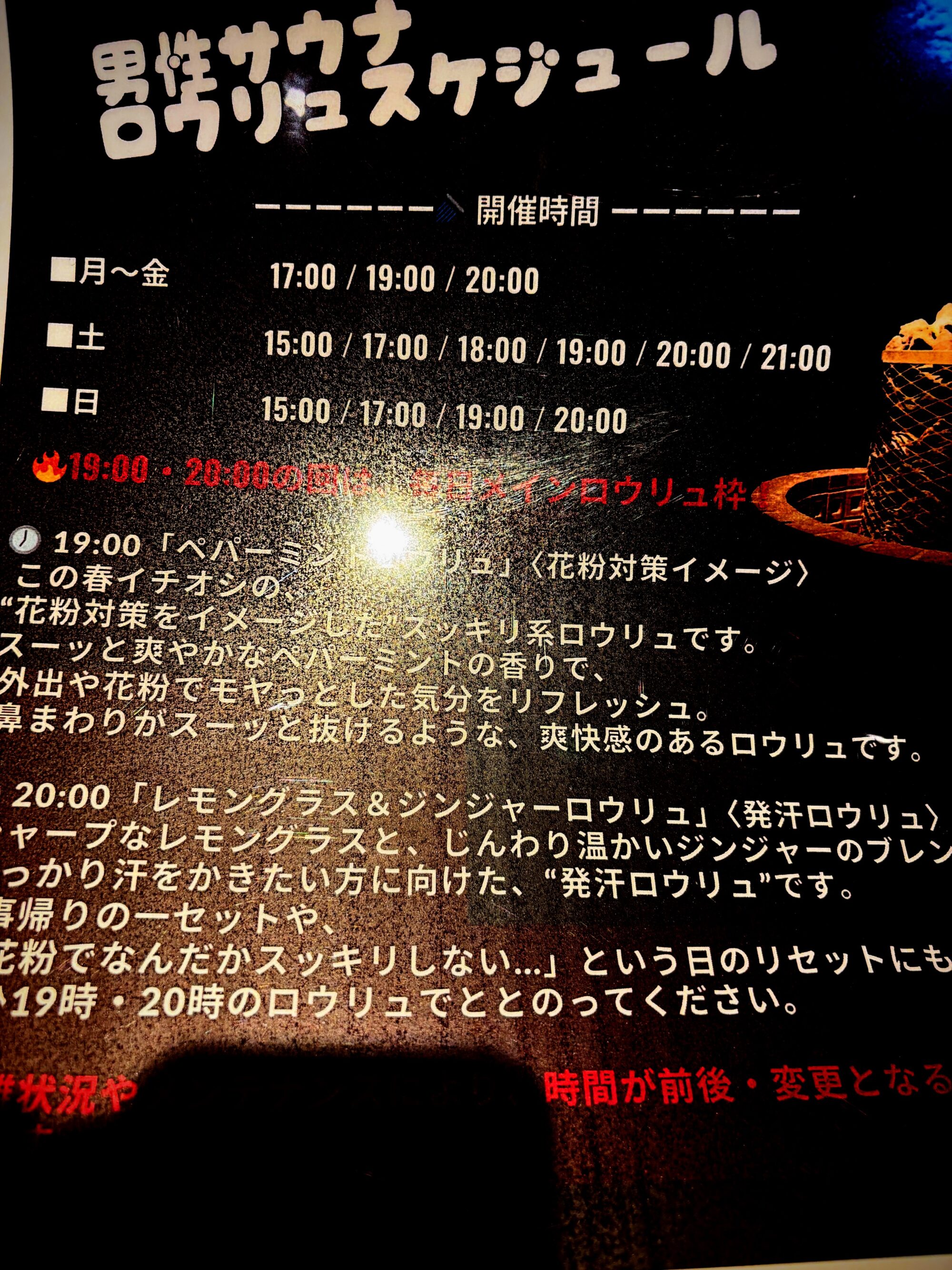テルマー湯 アロマロウリュ 開催スケジュール