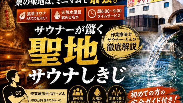サウナしきじ完全ガイドのアイキャッチ画像