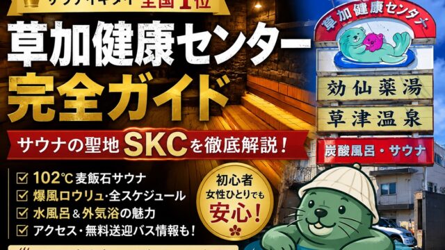 草加健康センター（SKC）完全ガイド サウナイキタイ全国1位