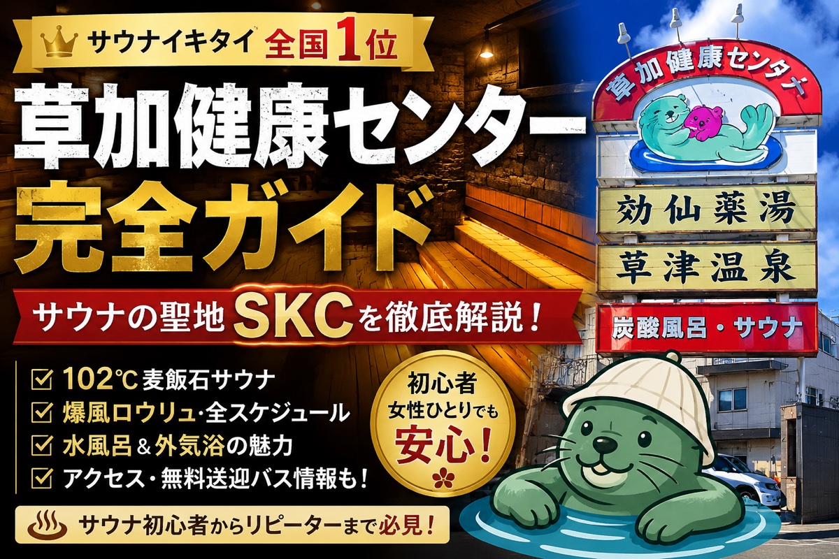 SKC（草加健康センター）完全ガイド【2026年最新】料金・爆風ロウリュ