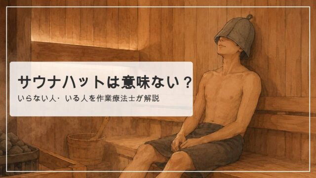 サウナハットを深く被り、壁に頭を預けてリラックスする人。サウナハットは意味ない？いらない人・いる人を作業療法士が解説