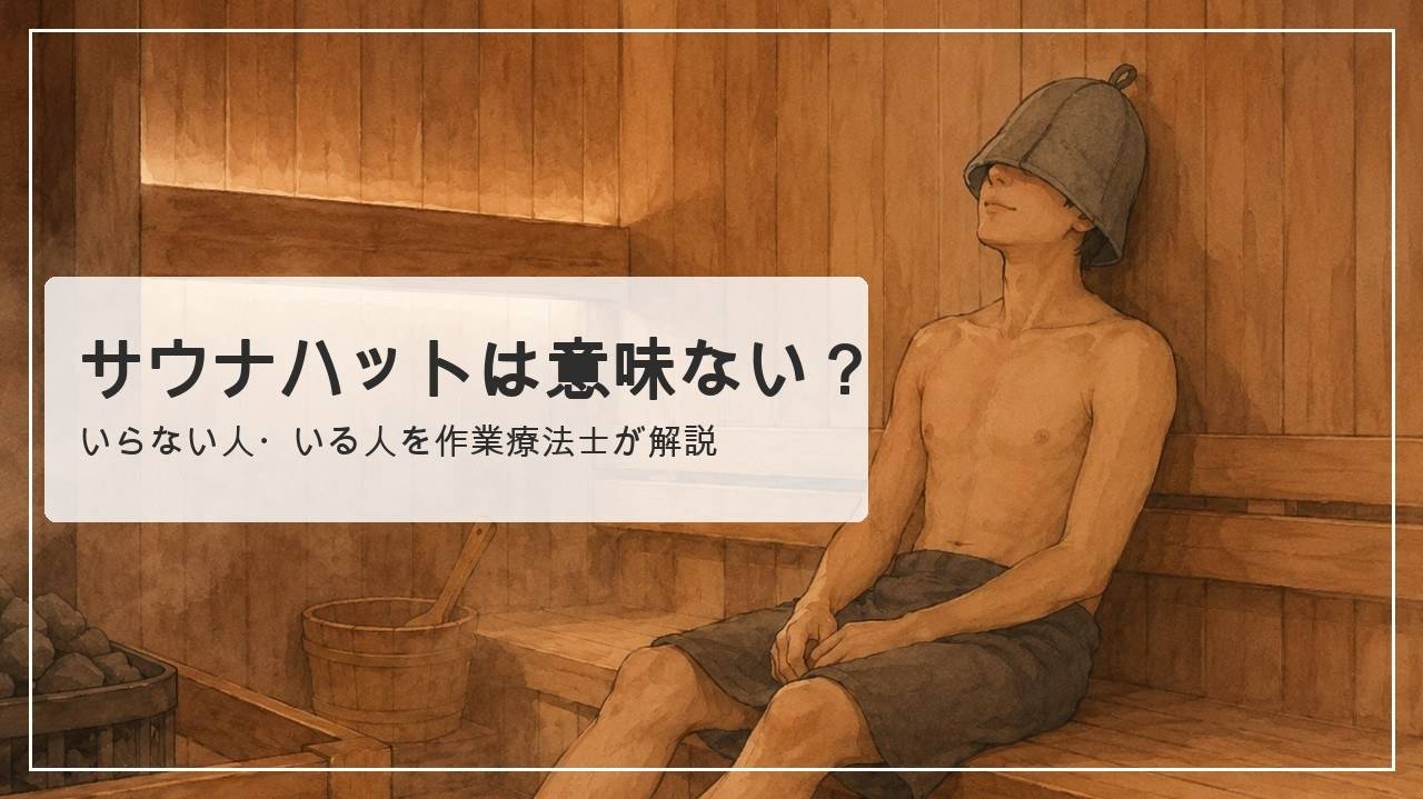 サウナハットを深く被り、壁に頭を預けてリラックスする人。サウナハットは意味ない？いらない人・いる人を作業療法士が解説