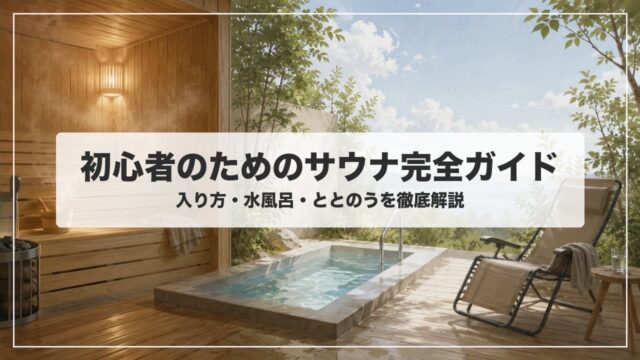 初心者のためのサウナ完全ガイド。サウナ室から水風呂、外気浴チェアへと続く流れを描いたイメージイラストにタイトル文字入り