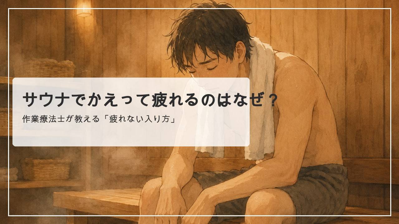 サウナから出て脱衣所で疲れた表情で座り込む人。サウナでかえって疲れるのはなぜ？作業療法士が教える疲れない入り方