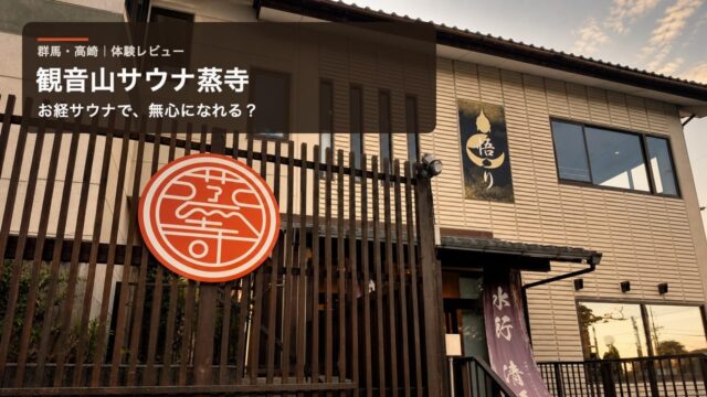 観音山サウナ蒸寺の外観。ロゴ入りの赤い看板と「悟り」の掲示が並ぶ
