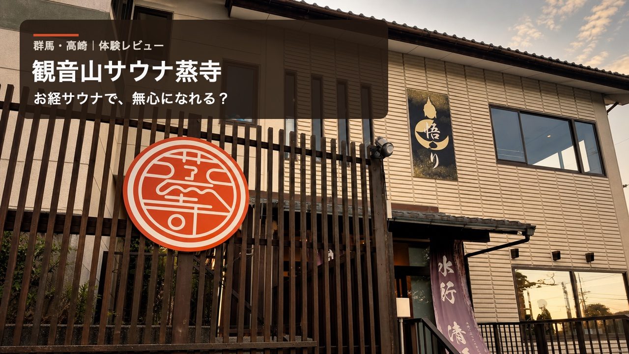 観音山サウナ蒸寺の外観。ロゴ入りの赤い看板と「悟り」の掲示が並ぶ