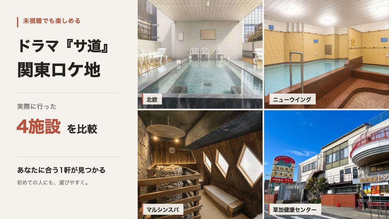 ドラマ「サ道」関東ロケ地4軒（北欧・ニューウイング・マルシンスパ・草加健康センター）の比較記事のアイキャッチ