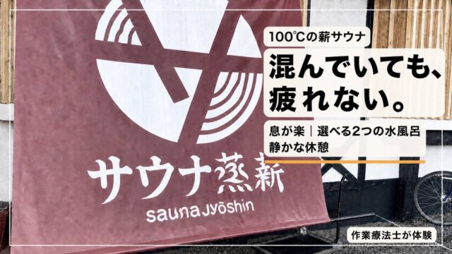 サウナ蒸薪（埼玉・北本）の暖簾。100℃の薪サウナ、混んでいても疲れない——作業療法士が体験レビュー