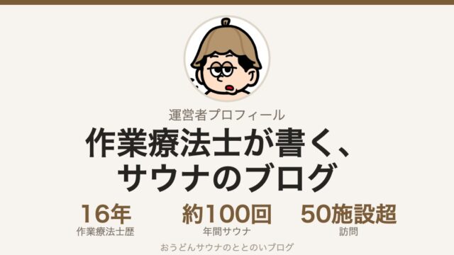 作業療法士のおうどんサウナ。運営者プロフィールのアイキャッチ。作業療法士歴16年、年間約100回サウナ、訪問50施設超
