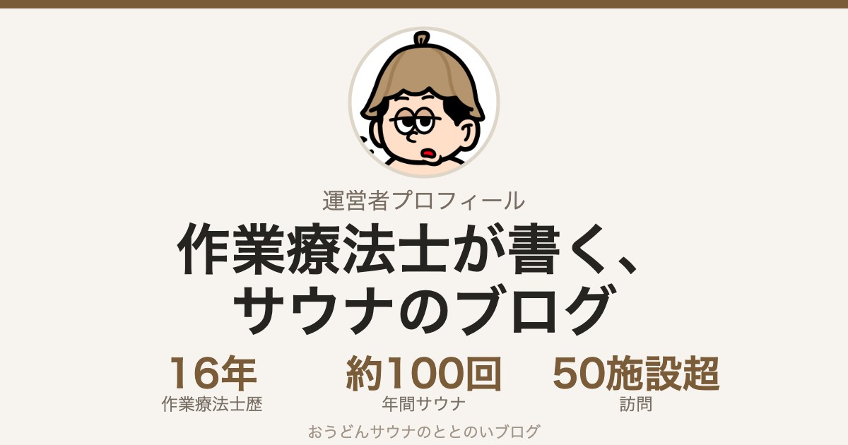作業療法士のおうどんサウナ。運営者プロフィールのアイキャッチ。作業療法士歴16年、年間約100回サウナ、訪問50施設超